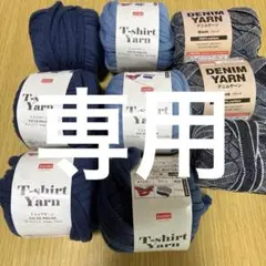 DAISO Tシャツヤーン デニムヤーン まとめ売り