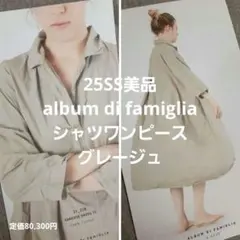 ベルゲン様ご専用 25SS美品 album di famiglia ワンピース