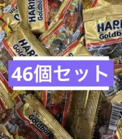 HARIBO ミニゴールドベア 46袋