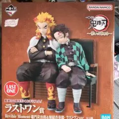 一番くじRevible Moment 煉獄杏寿郎＆竈門炭治郎 ラストワンver.