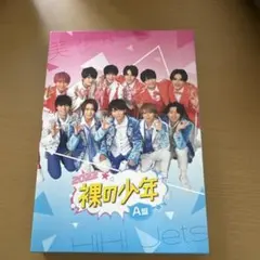 2022 裸の少年 A盤 HiHi Jets 美少年 DVD