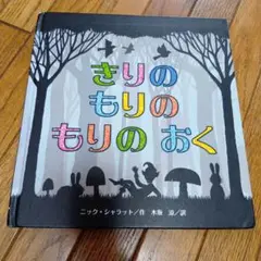 きりの もりの もりのおく