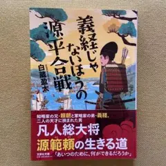 【文芸社文庫】 義経じゃないほうの源平合戦