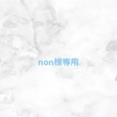non様専用ページ