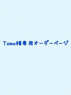 Tomo様専用オーダーページ