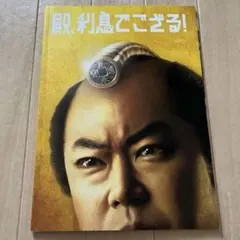 映画 殿、利息でござる！ パンフレット - メルカリ