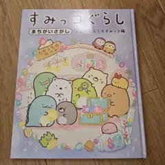 すみっコぐらし まちがいさがし