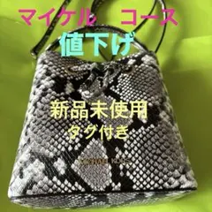 新品未使用　MICHAEL KORS バッグ