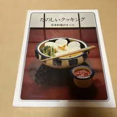 B4特大】たのしいクッキング17日本料理のすべて 国際情報社 - メルカリ