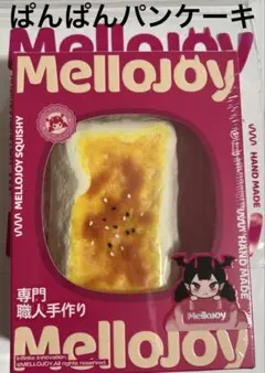 2026年最新】メロジョイ大満足焼き餅の人気アイテム - メルカリ