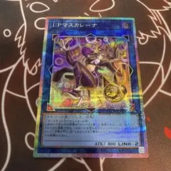 2026年最新】遊戯王 ipマスカレーナ 絵違いの人気アイテム - メルカリ