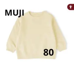 無印 MUJI ベビー あたまするっと裏毛スウェットシャツ 80