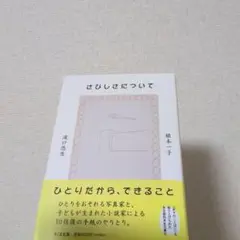 さびしさについて