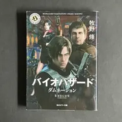 【初版】 バイオハザード ダムネーション 牧野修