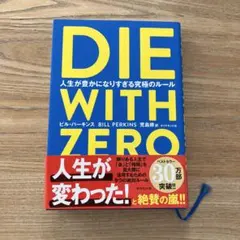 DIE WITH ZERO ビル・パーキンス著