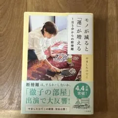 モノが減ると「運」が増える 1日5分からの断捨離
