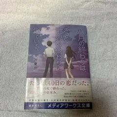八月の終わりは、きっと世界の終わりに似ている。
