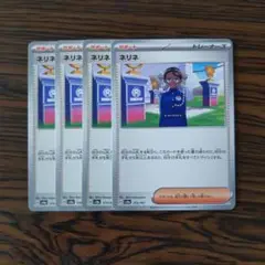 ネリネ × 4枚　ポケモンカードゲーム