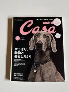 Casa BRUTUS 2011年8月号 やっぱり、動物と暮らしたい！