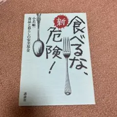 新・食べるな、危険!