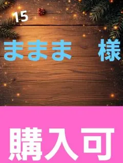 ままま　様　　　⑮ 120サイズ