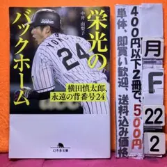 栄光のバックホーム 横田慎太郎、永遠の背番号24 横田慎太郎 永遠の背番号24のサムネイル