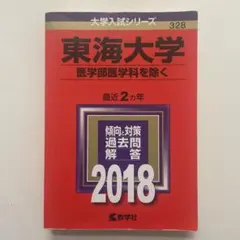 帝京 東海 医学部 過去問 赤本 東海大学 医学部 医学科(2025年版) 大学赤本シリーズ331 中古本・書籍