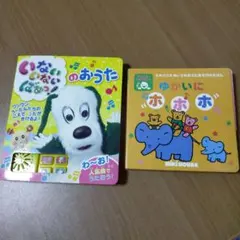いないないばぁっ！のおうた本 & ミキハウス ちいさなおうたあそびえほん　2冊
