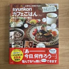 美品　syunkonカフェごはん めんどくさくない献立