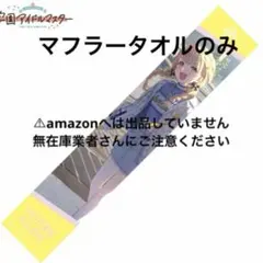 有村麻央 C104 マフラータオル 単品 限定品 未開封 学マス - メルカリ