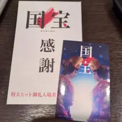 国宝 感謝 特大ヒット御礼入場者カード