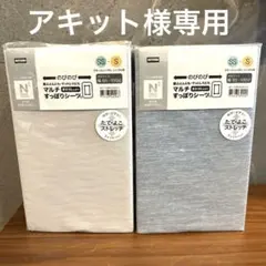 【アキット様用】ニトリ Nクール マルチすっぽりシーツ（SS-S）2枚セット