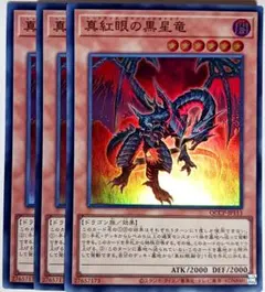 遊戯王　真紅眼の黒星竜 スーパー 3枚セット　14886
