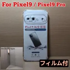 お得な画面フィルム付 Pixel9 Pixel9Pro クリアTPU カバー