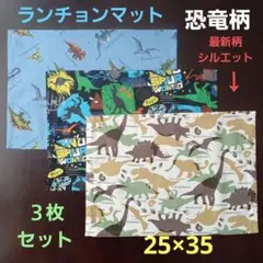 ランチョンマット【３枚セット】★恐竜柄※最新柄と水色くすみ生地☆25×35