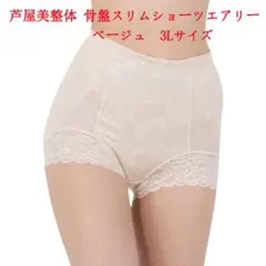 芦屋美整体 下着