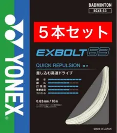 YONEX バドミントン ストリング BGXB 63 10m×５本セット