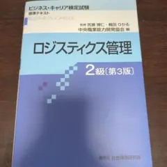 ロジスティクス管理 2級