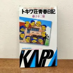 トキワ荘青春日記 藤子不二雄 昭和56年 初版