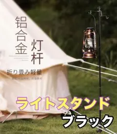 ランタンスタンド　 ブラック　ポール キャンプ ラック ポール クランプ　ライトのサムネイル