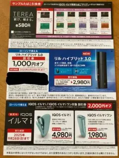 TEREA 1箱引換券&IQOSイルマioriワン2,000円オフ券 etc