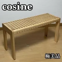 【極美品】cosine ST-08NM KOHSHI スツール 格子スツール