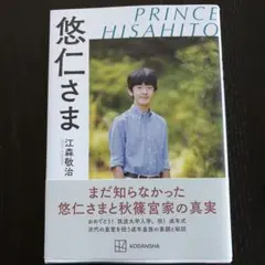悠仁さま