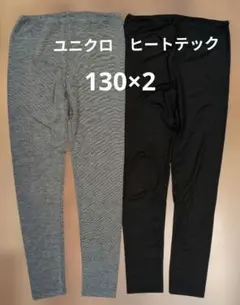 ユニクロ ヒートテック 130 レギンス 黒、グレー2枚セット