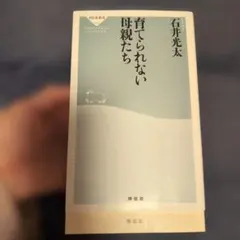 育てられない母親たち 石井光太