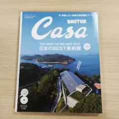 Casa THE BEST MUSEUMS　カーサ 2025年9月号
