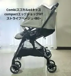 コンビ スゴカルα 4キャス エッグショック compact ストライプベージュ
