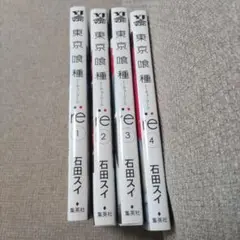 東京喰種:re 　トーキョーグール1巻〜4巻