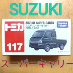 【トミカ117】スズキSUZUKIスーパーキャリイ軽トラ キャリィキャリーのサムネイル