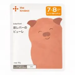 the kindest 豚レバーのピューレ 離乳食 ベビーフード